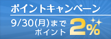 20th創業記念 ポイントキャンペーン 9/30（月）まで ポイント2%